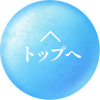 先頭へ戻る