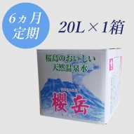 ボックスタイプ20L 　　定期購入6ヵ月コース