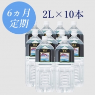 ペットボトルタイプ　2L×10本　定期購入6ヵ月コース