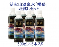 活火山温泉水「櫻岳」お試しセット