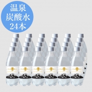 温泉炭酸水「OUGAKU SPARKLING」　500ml×24本